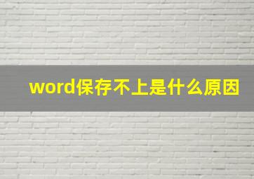 word保存不上是什么原因