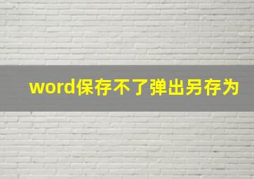 word保存不了弹出另存为