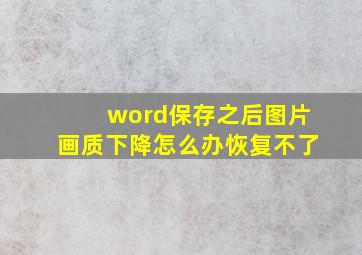 word保存之后图片画质下降怎么办恢复不了