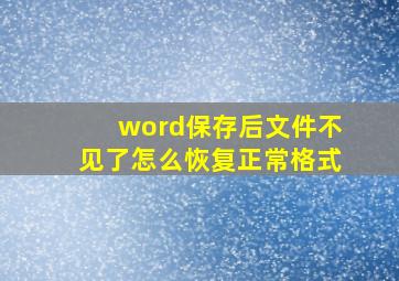 word保存后文件不见了怎么恢复正常格式