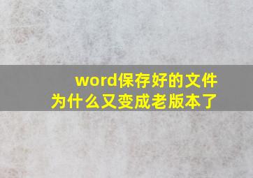 word保存好的文件 为什么又变成老版本了