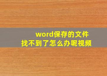 word保存的文件找不到了怎么办呢视频