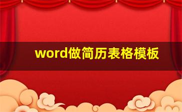 word做简历表格模板