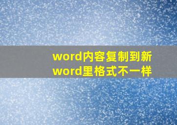 word内容复制到新word里格式不一样