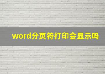 word分页符打印会显示吗