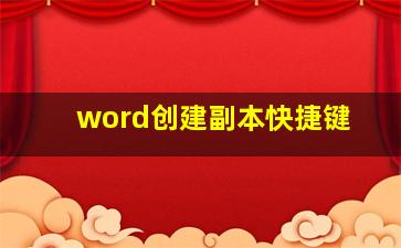 word创建副本快捷键