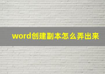 word创建副本怎么弄出来