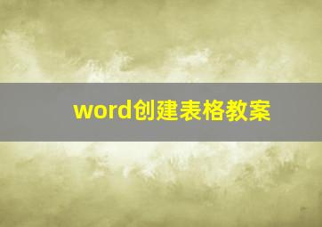 word创建表格教案