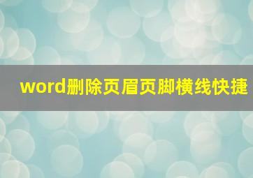 word删除页眉页脚横线快捷