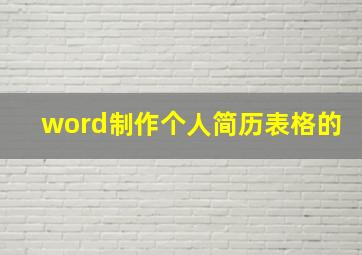 word制作个人简历表格的