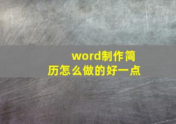 word制作简历怎么做的好一点