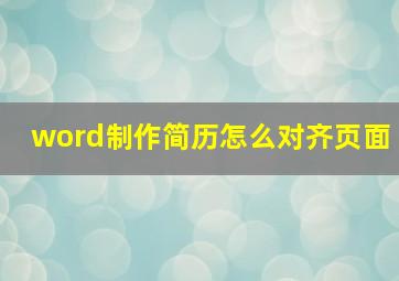 word制作简历怎么对齐页面