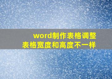 word制作表格调整表格宽度和高度不一样