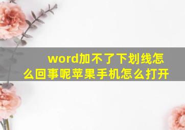 word加不了下划线怎么回事呢苹果手机怎么打开