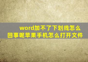 word加不了下划线怎么回事呢苹果手机怎么打开文件