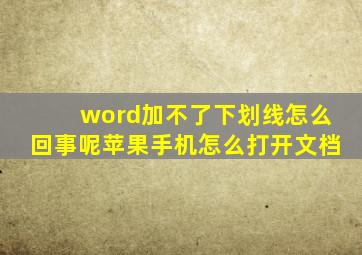 word加不了下划线怎么回事呢苹果手机怎么打开文档