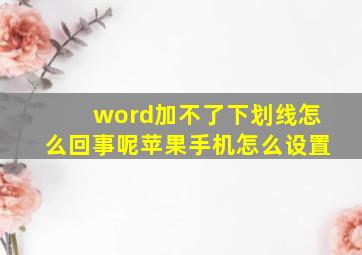 word加不了下划线怎么回事呢苹果手机怎么设置