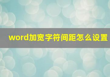 word加宽字符间距怎么设置