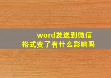 word发送到微信格式变了有什么影响吗