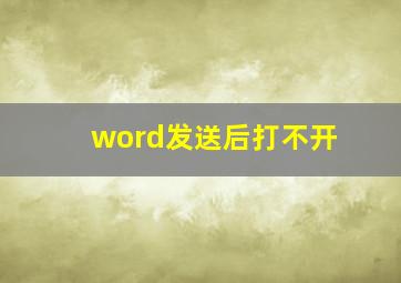 word发送后打不开