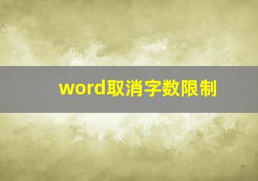 word取消字数限制