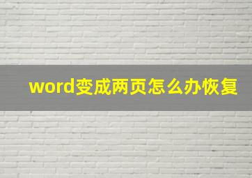 word变成两页怎么办恢复