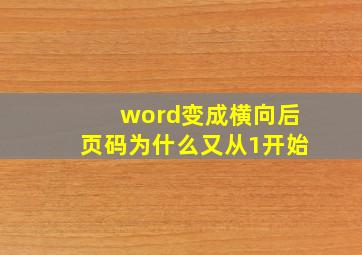 word变成横向后页码为什么又从1开始