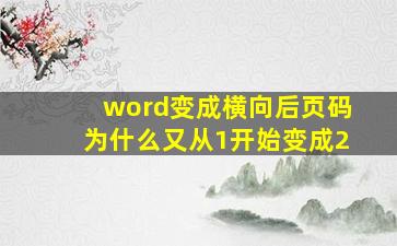 word变成横向后页码为什么又从1开始变成2