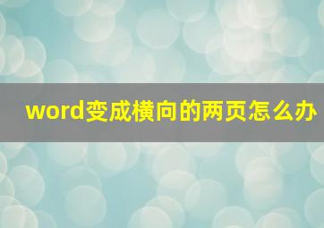 word变成横向的两页怎么办