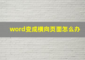 word变成横向页面怎么办