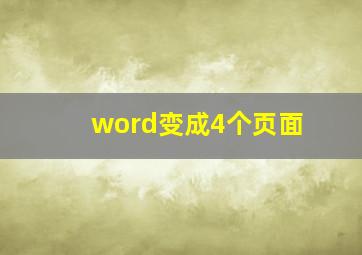 word变成4个页面