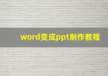 word变成ppt制作教程