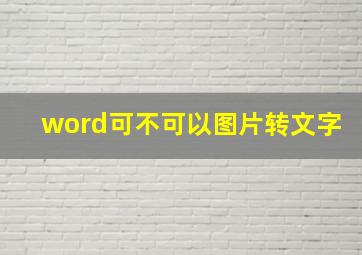 word可不可以图片转文字