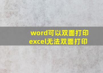 word可以双面打印excel无法双面打印