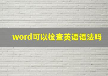 word可以检查英语语法吗