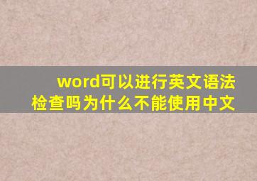 word可以进行英文语法检查吗为什么不能使用中文