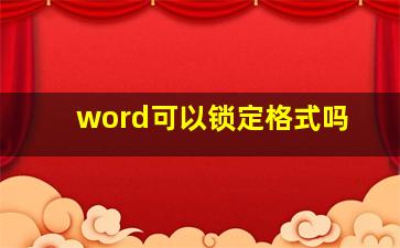 word可以锁定格式吗