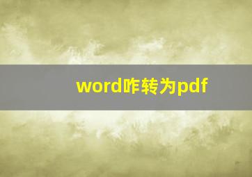 word咋转为pdf