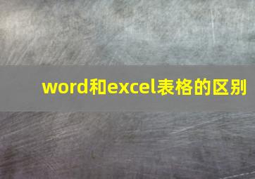 word和excel表格的区别