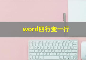 word四行变一行