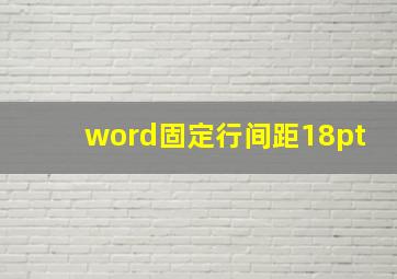 word固定行间距18pt