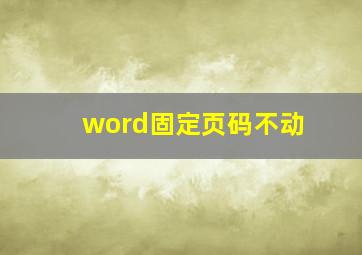 word固定页码不动