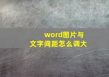 word图片与文字间距怎么调大