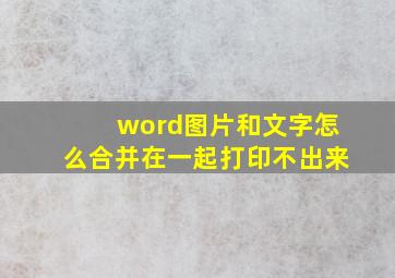 word图片和文字怎么合并在一起打印不出来