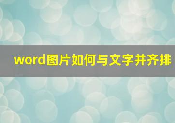 word图片如何与文字并齐排