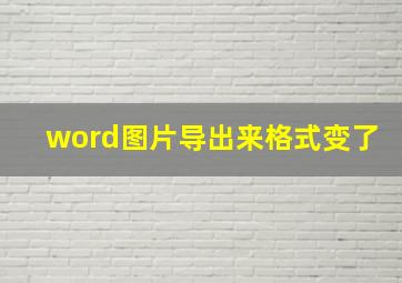 word图片导出来格式变了