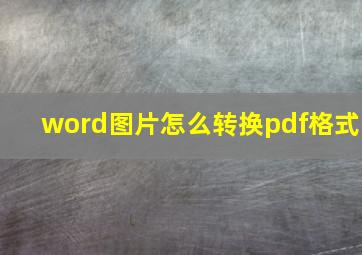 word图片怎么转换pdf格式