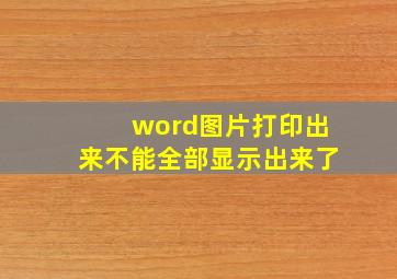 word图片打印出来不能全部显示出来了