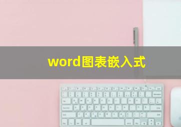 word图表嵌入式