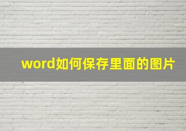 word如何保存里面的图片